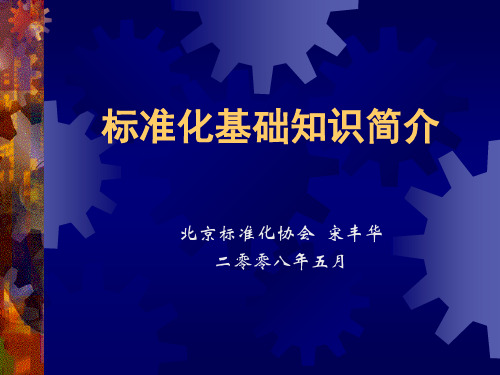 标准化基础知识讲义