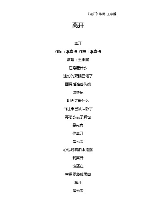《离开》歌词 王宇鹏