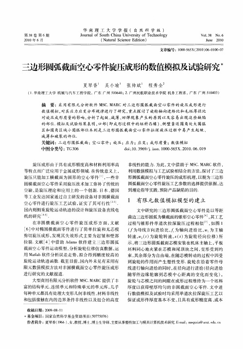 三边形圆弧截面空心零件旋压成形的数值模拟及试验研究