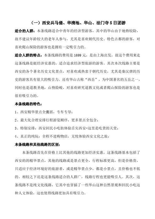 旅游消费者行为学作业旅游线路
