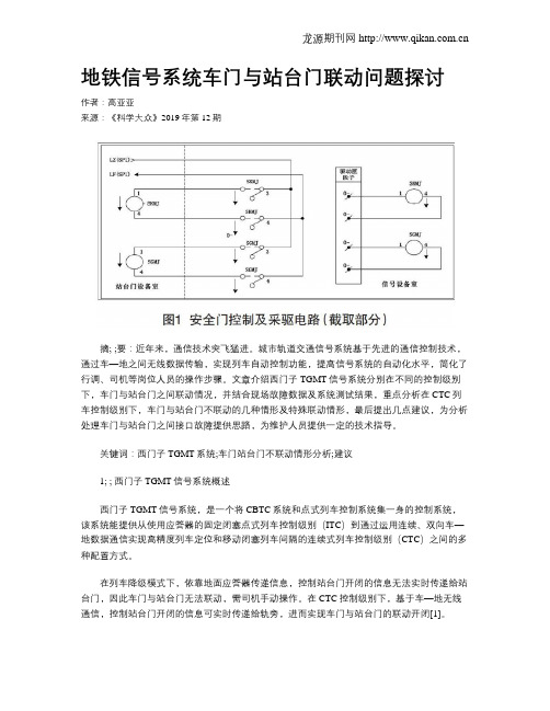 地铁信号系统车门与站台门联动问题探讨