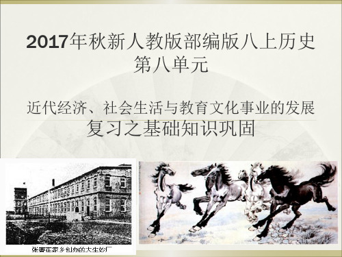 人教版部编版八年级历史上第八单元近代经济社会生活与教育文化事业的发展复习课件(共16张PPT)