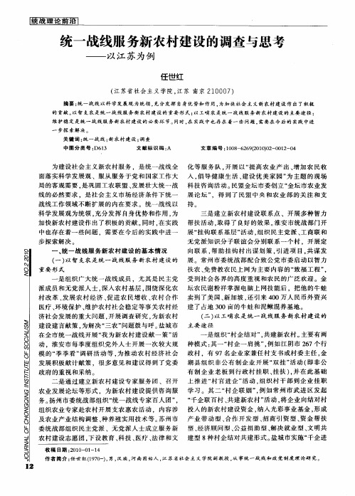 统一战线服务新农村建设的调查与思考——以江苏为例
