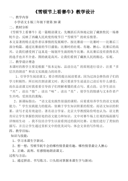 三年级语文教案 《雪顿节上看赛牛》教学设计【区一等奖】