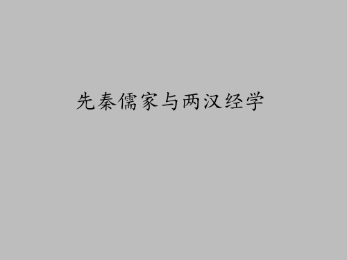 华师大版高中三年级(试验本)：先秦儒家与两汉经学_课件1