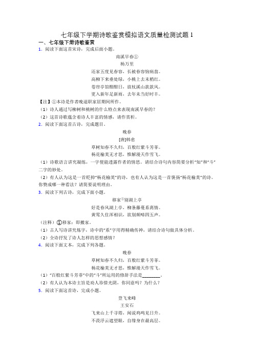 七年级下学期诗歌鉴赏模拟语文质量检测试题1