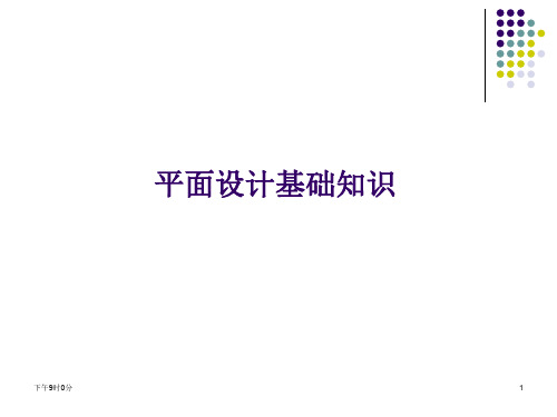 平面设计培训课件PPT