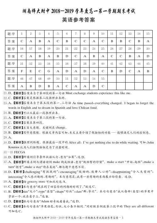 湖南师范大学附属中学2018-2019学年高一下学期期末考试  英语  PDF版答案
