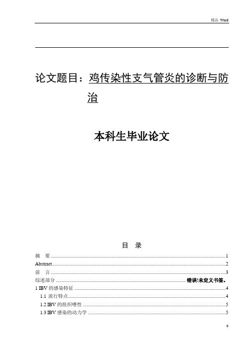 最新鸡传染性支气管炎的流行及防控