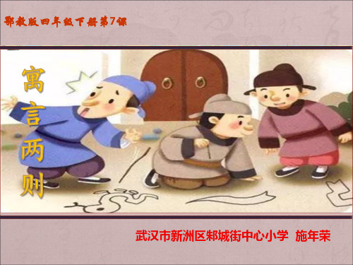 寓言两则——画蛇添足(省一等奖)