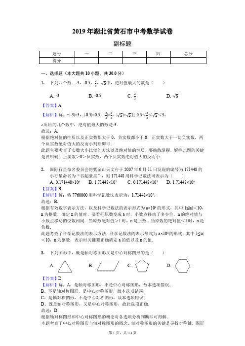 2019年湖北省黄石市中考数学试卷 