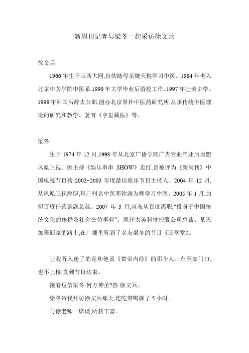 新周刊记者与梁冬一起采访徐文兵