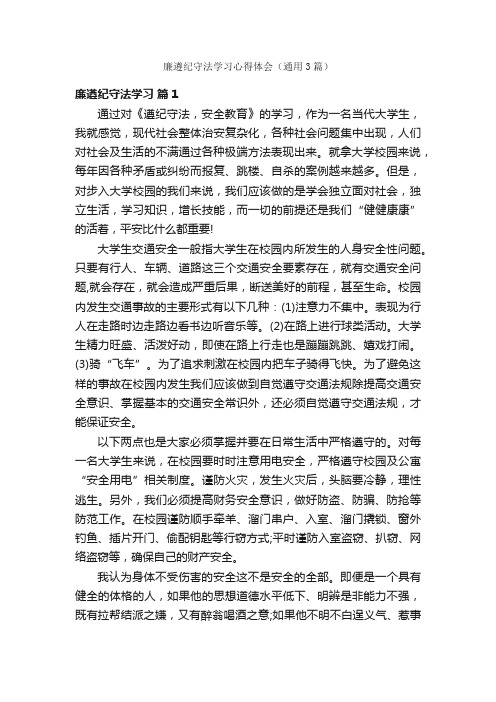 廉遵纪守法学习心得体会（通用3篇）
