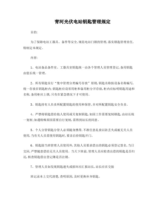 光伏电站钥匙管理规定