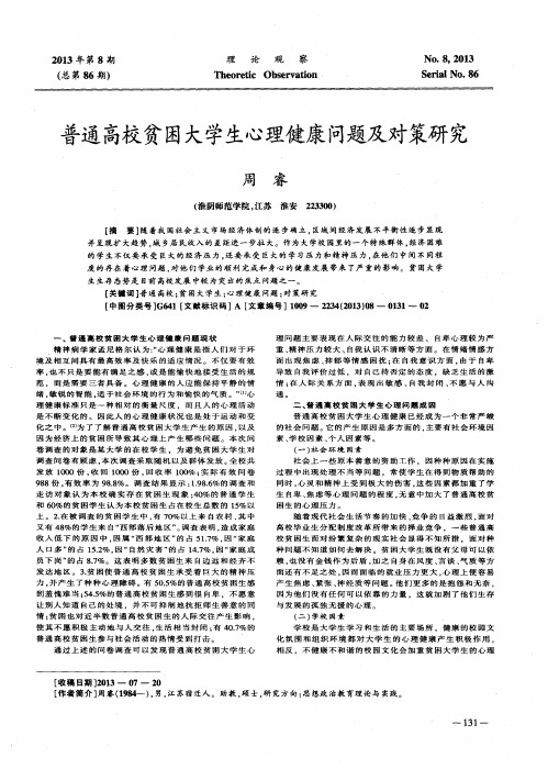 普通高校贫困大学生心理健康问题及对策研究