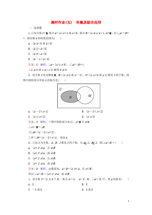2017版高中数学第一章集合与函数概念5补集及综合应用课时作业新人教A版必修1