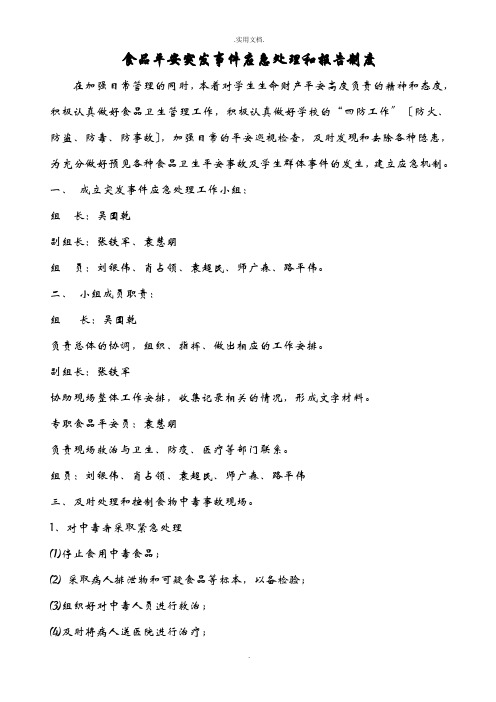 食品安全突发事件应急处理和报告制度