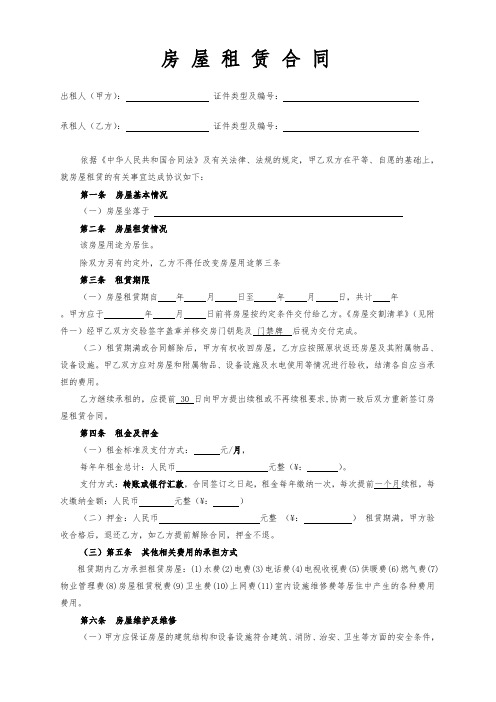 (完整word)房屋租赁合同(空白完整版)