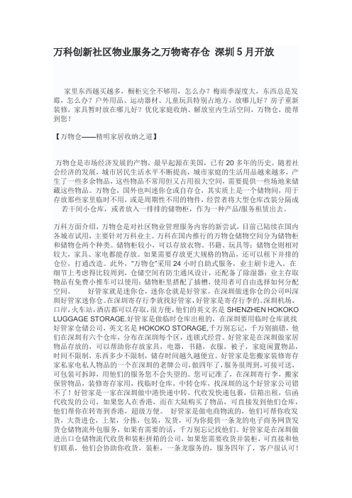 万科创新社区物业服务之万物寄存仓 深圳5月开放