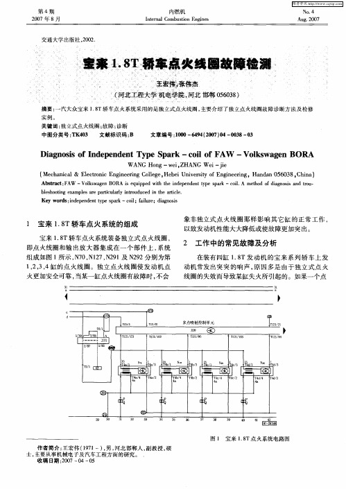 宝来1.8T轿车点火线圈故障检测
