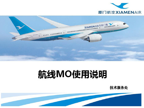 航线MO使用说明R2