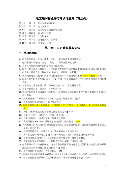 最新电工进网作业许可考试习题集(高压类).