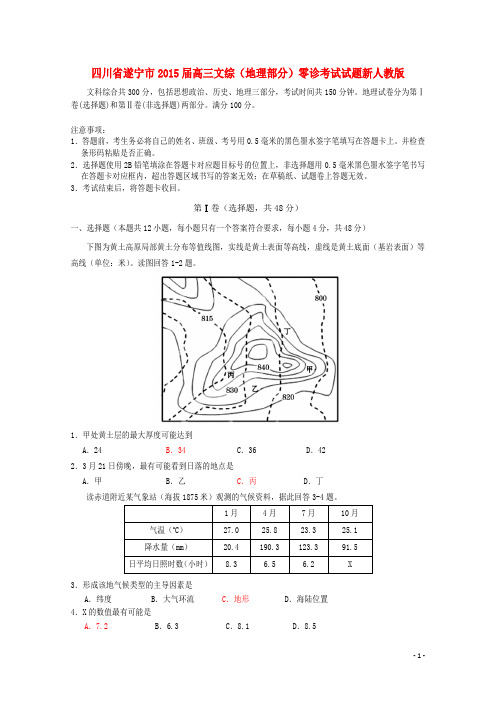 四川省遂宁市高三文综(地理部分)零诊考试试题新人教版