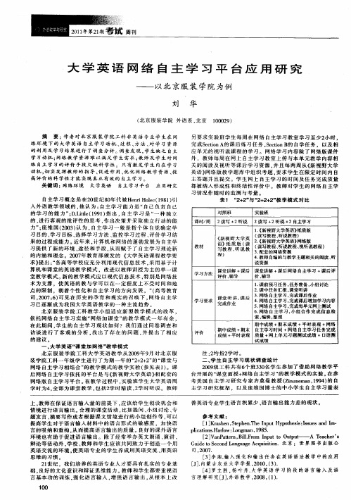 大学英语网络自主学习平台应用研究——以北京服装学院为例