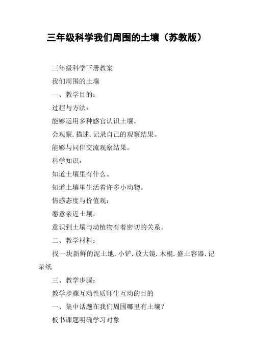 三年级科学我们周围的土壤(苏教版)【DOC范文整理】