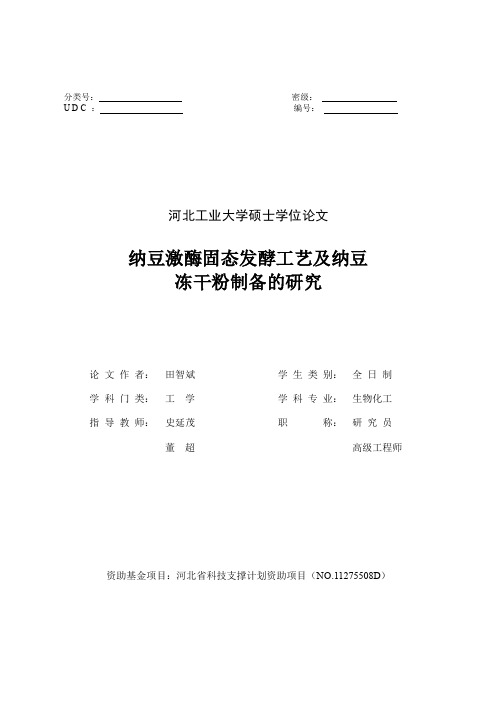 纳豆激酶固态发酵工艺及纳豆冻干粉制备的研究