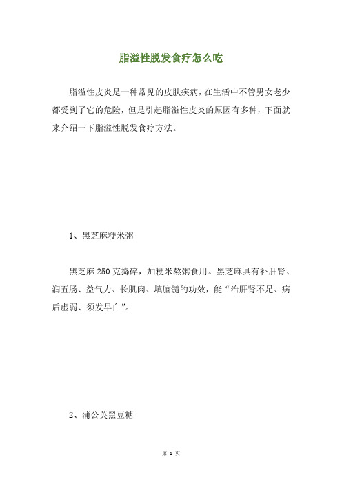 脂溢性脱发食疗怎么吃