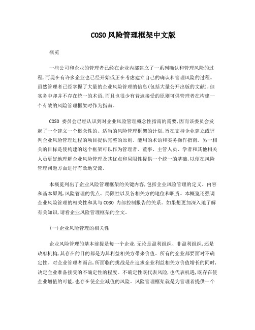COSO风险管理框架中文版