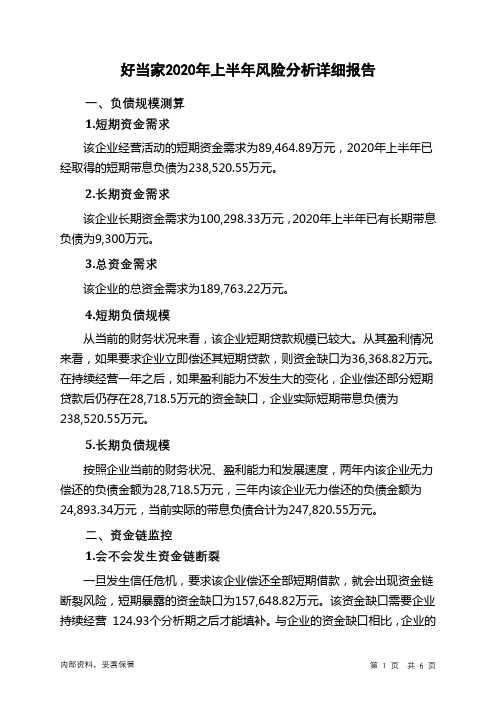 好当家2020年上半年财务风险分析详细报告