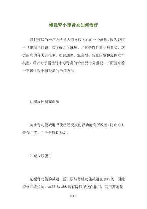 慢性肾小球肾炎如何治疗