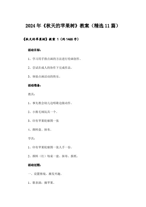 2024年《秋天的苹果树》教案(精选11篇)