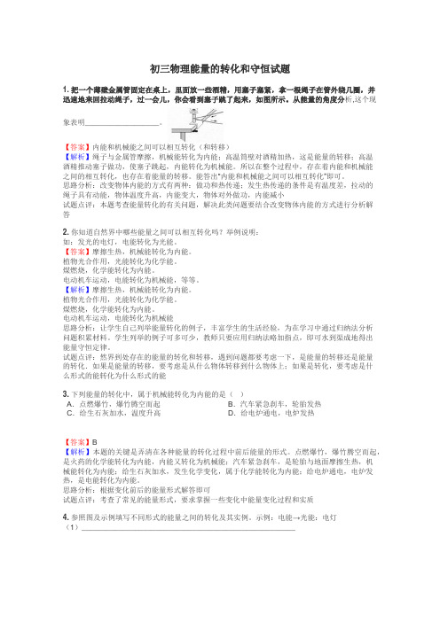 初三物理能量的转化和守恒试题
