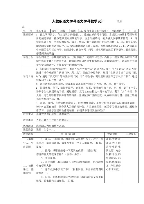 人教版语文学科语文学科一年级夏夜多美(第一课时)教学设计