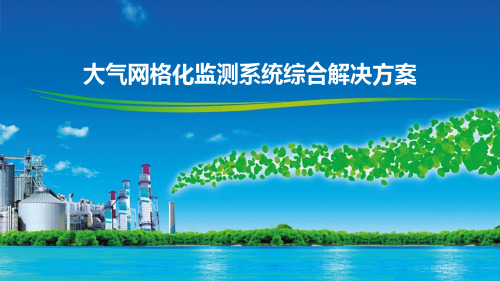 大气网格化监测系统综合解决方案
