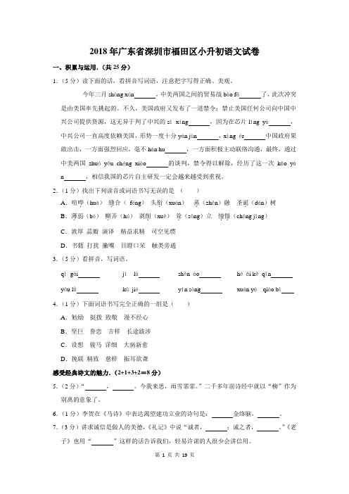 2018年广东省深圳市福田区小升初语文试卷及答案解析