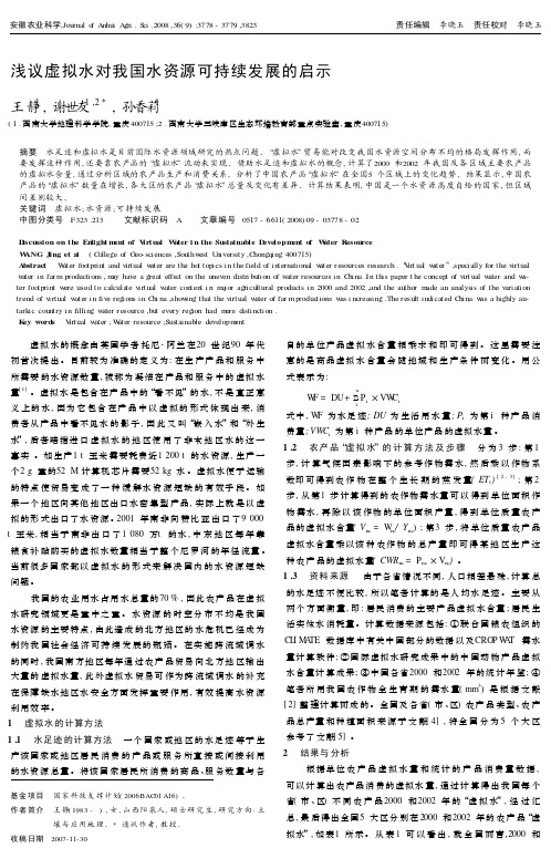 浅议虚拟水对我国水资源可持续发展的启示