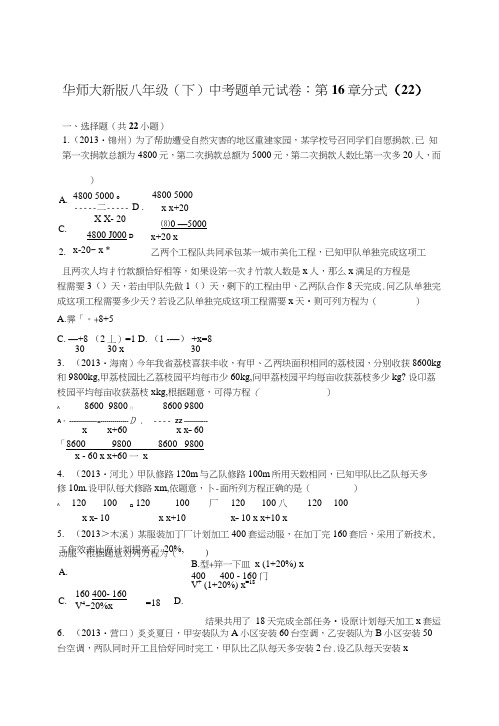 华师大新版八年级(下)中考题单元试卷：第16章分式(22).doc