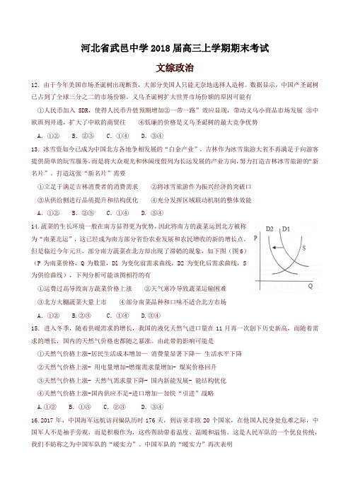 河北省武邑中学2018届高三上学期期末考试文综政治试卷(有答案)