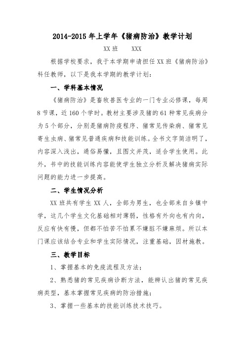 2014-2015年上学年《猪病防治》教学计划
