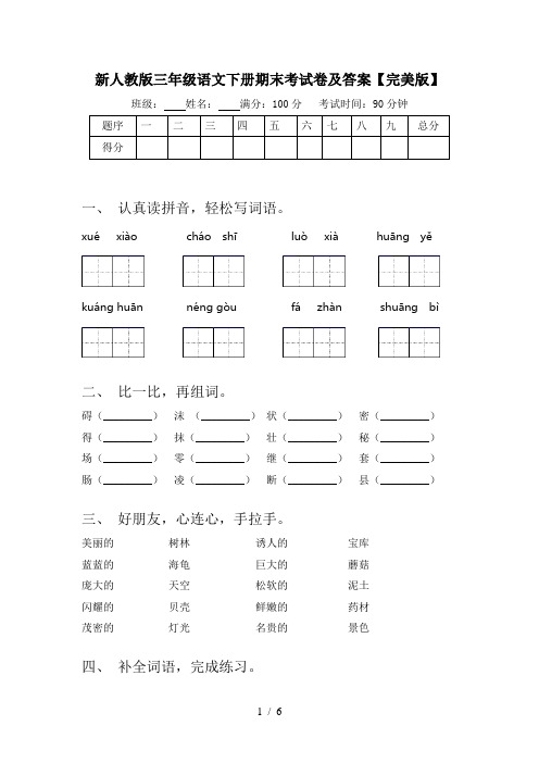 新人教版三年级语文下册期末考试卷及答案【完美版】