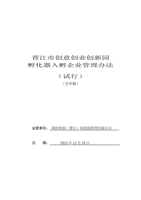三创园孵化器-晋江市创意创业创新园