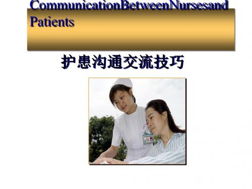 护患沟通交流技巧培训(ppt55张)