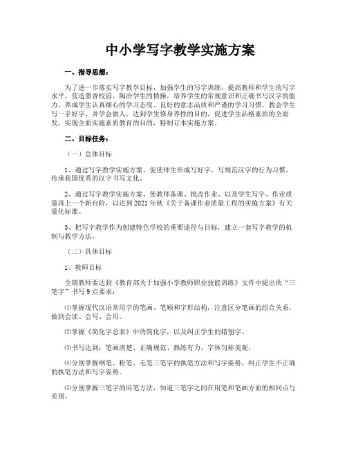 中小学写字教学实施方案