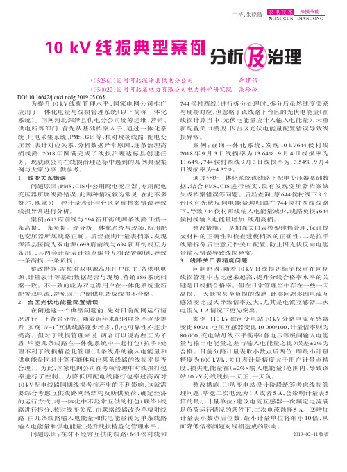 10 kV线损典型案例分析及治理