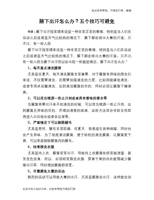 腋下出汗怎么办？五个技巧可避免