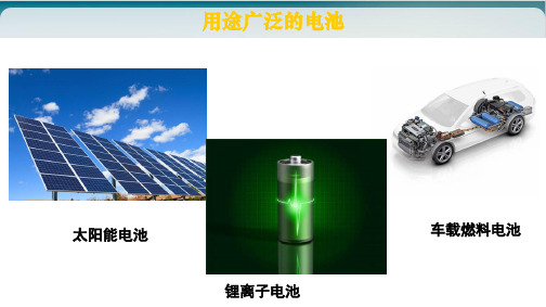 《化学电源》优品教学PPT人教